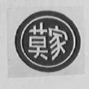 莫家
