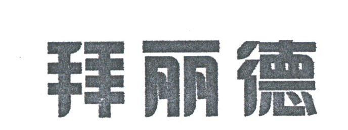 拜丽德