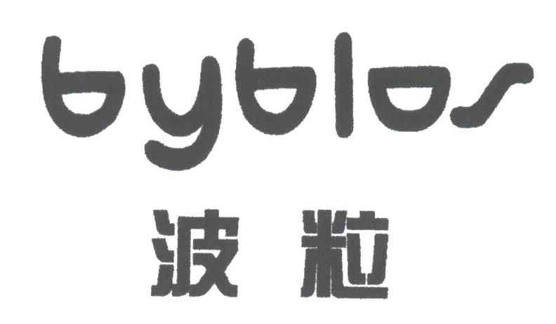 波粒;BYBLOS