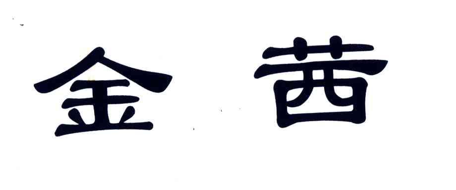 金茜