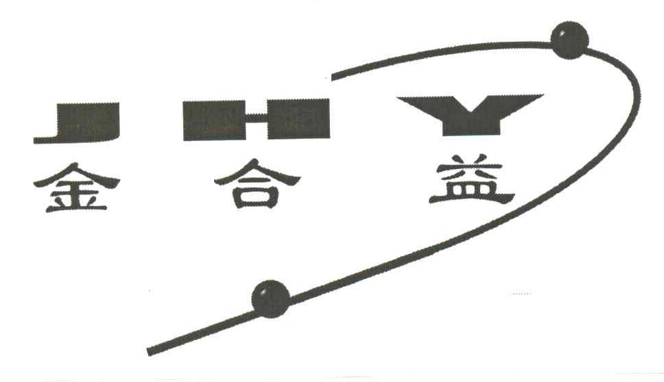 金合益