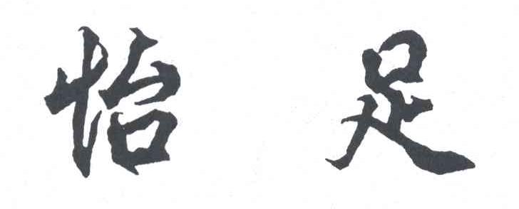 怡足