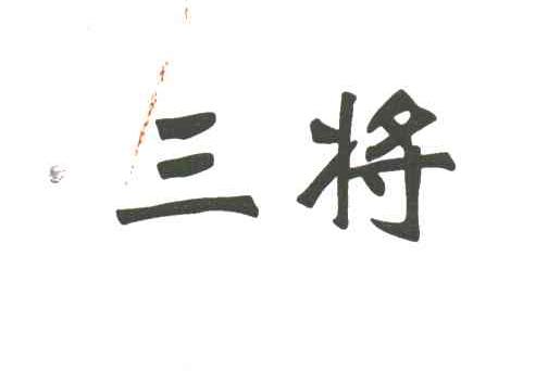 三将