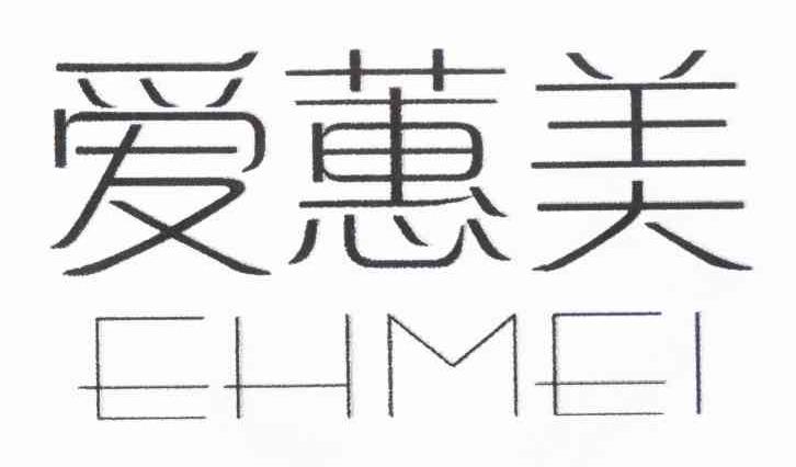 爱蕙美