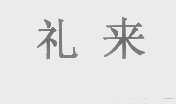 礼来