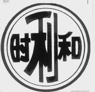 时利和