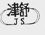 津舒