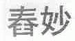 舂妙