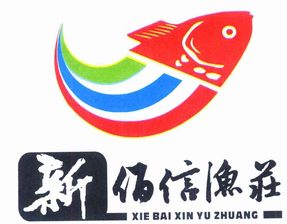 新佰信渔庄