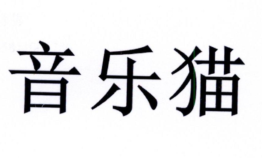 音乐猫