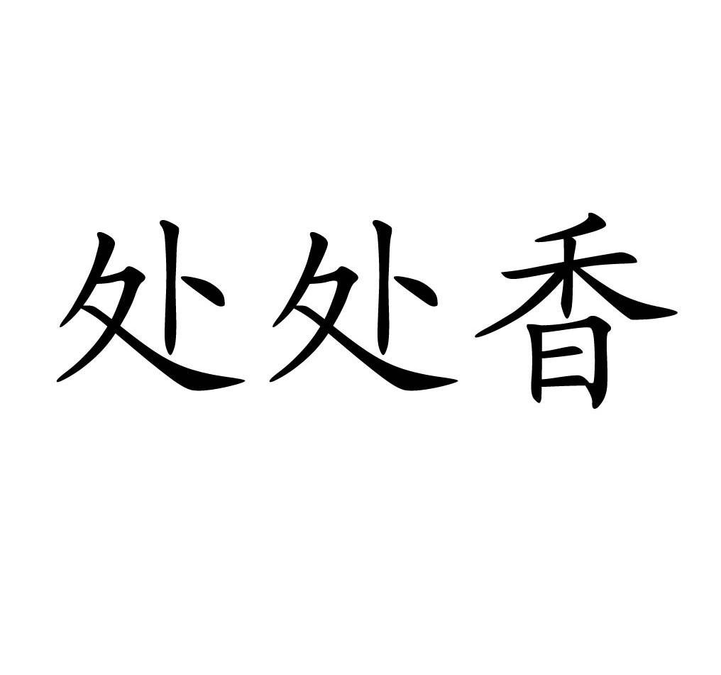 处处香