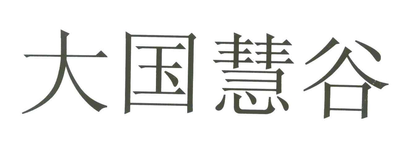 大国慧谷