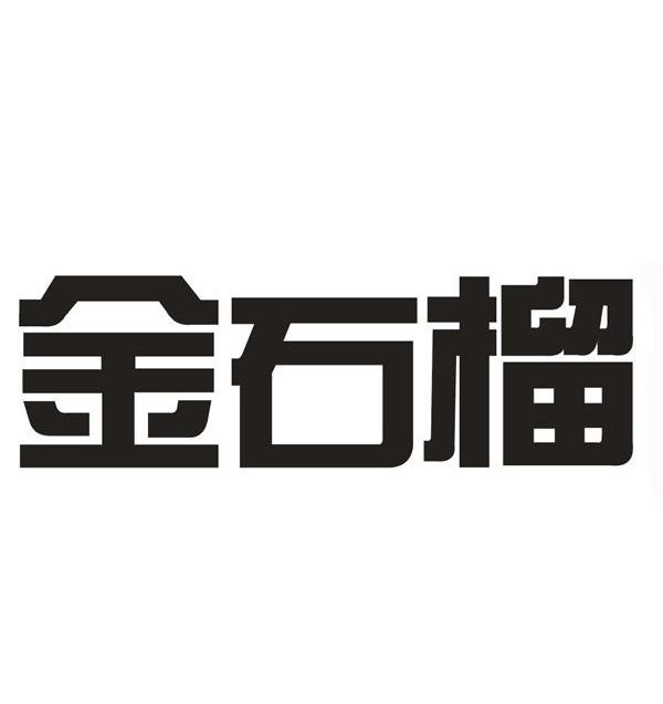 金石榴