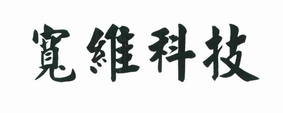 宽维科技