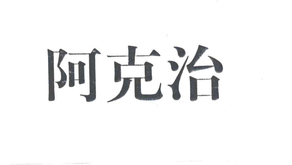 阿克治