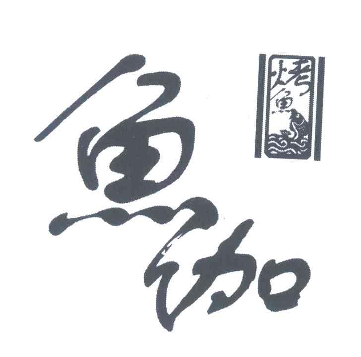 鱼伽;烤鱼