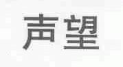 声望