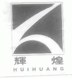 辉煌
