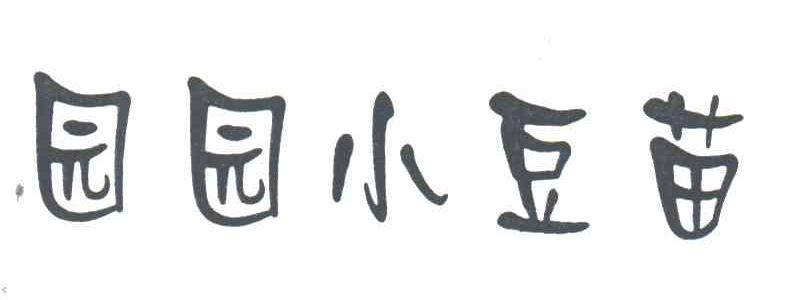 园园小豆苗