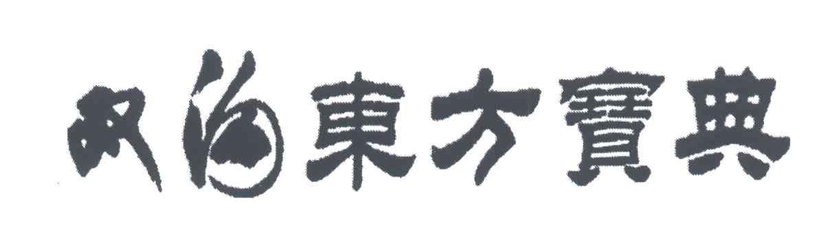 双沟东方宝典