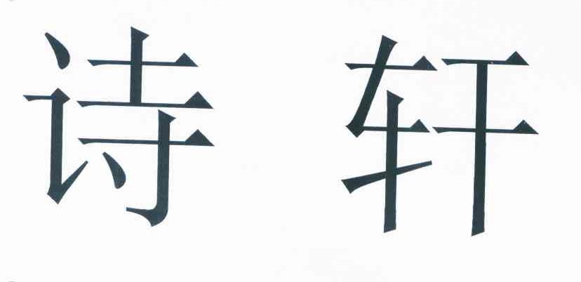 诗轩