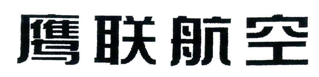 鹰联航空