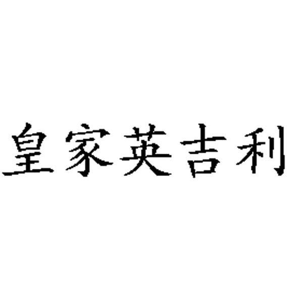 皇家英吉利