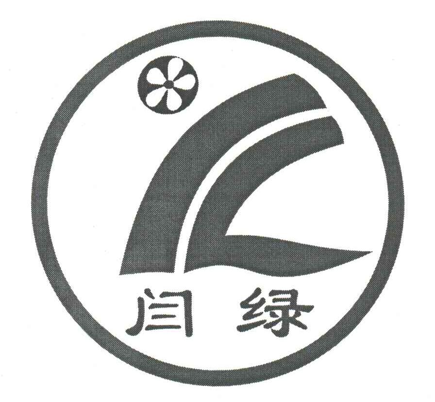 闫绿