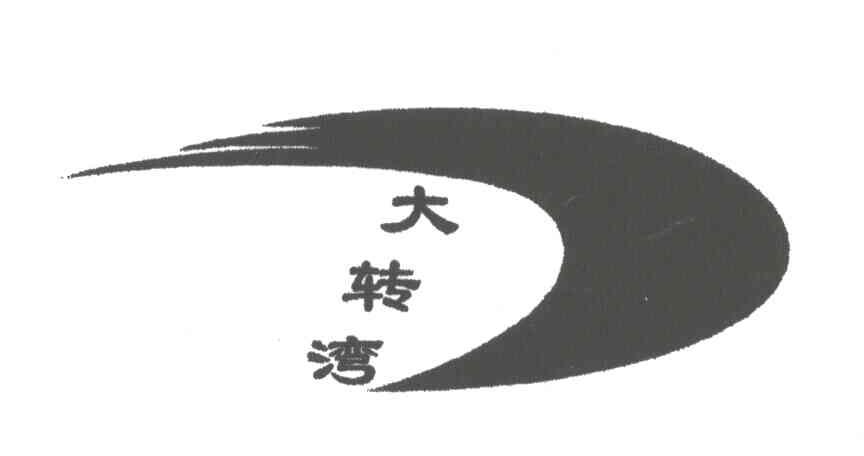 大转湾