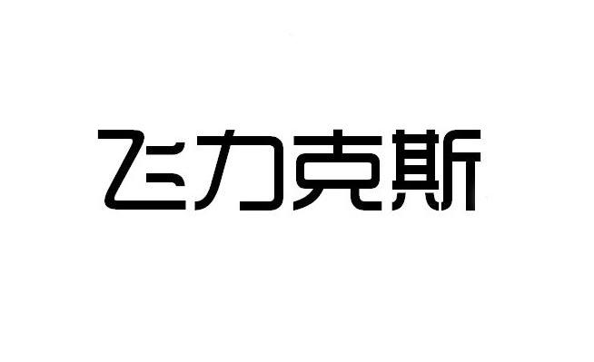 飞力克斯