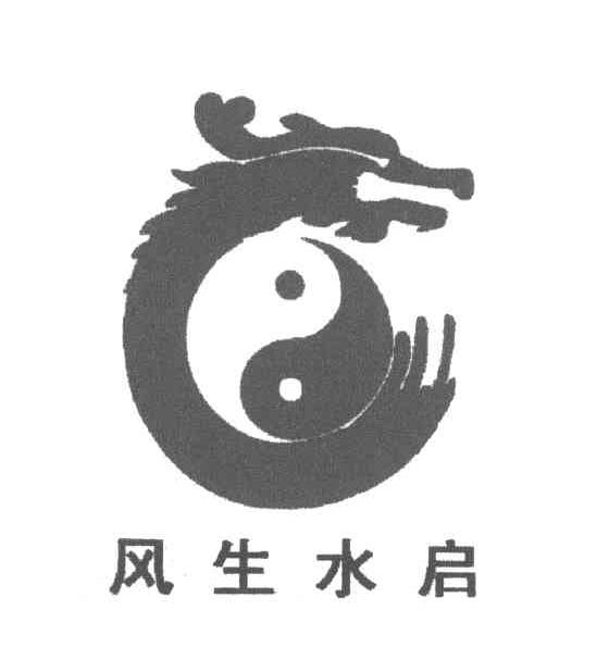 风生水启