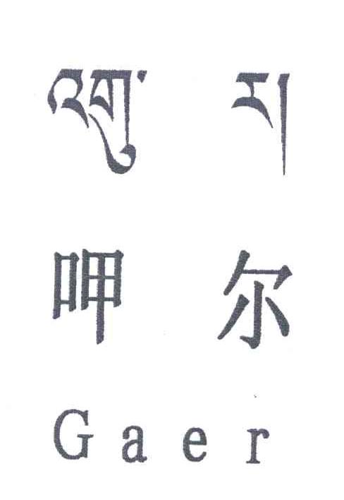 呷尔