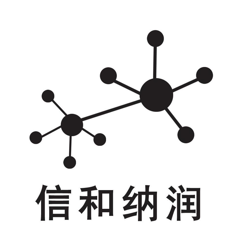 信和纳润