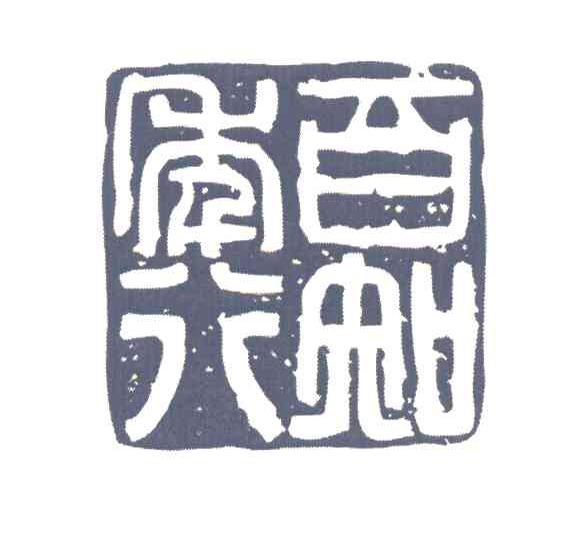 图形