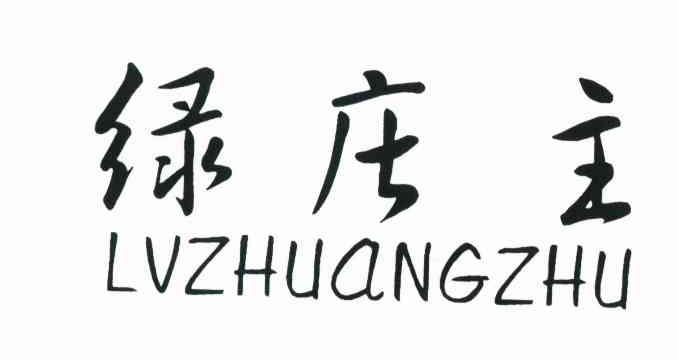 绿庄主