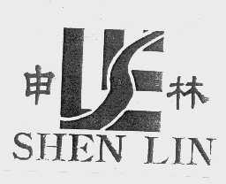 申林