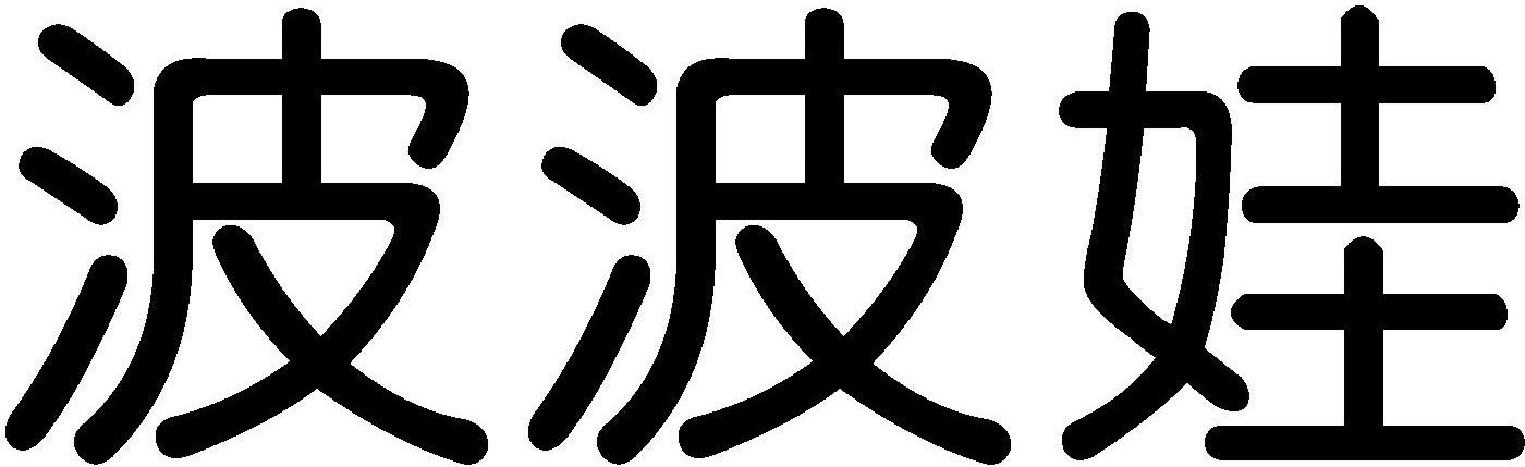 波波娃