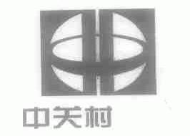 中关村