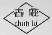 春鹿