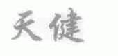 天健