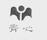 齐心