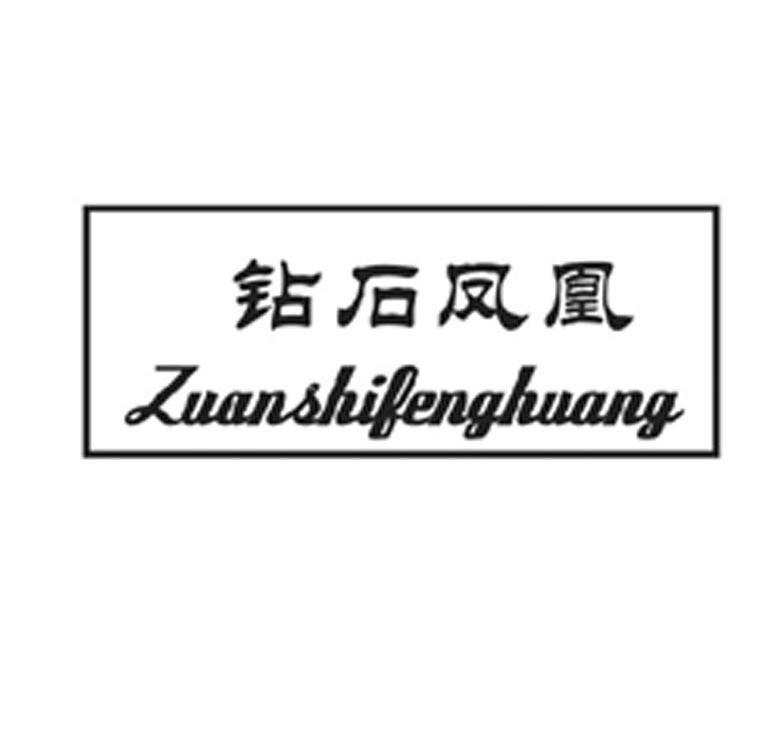 钻石凤凰