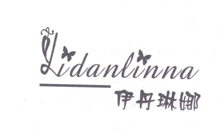 伊丹琳娜