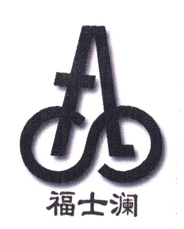 福士澜