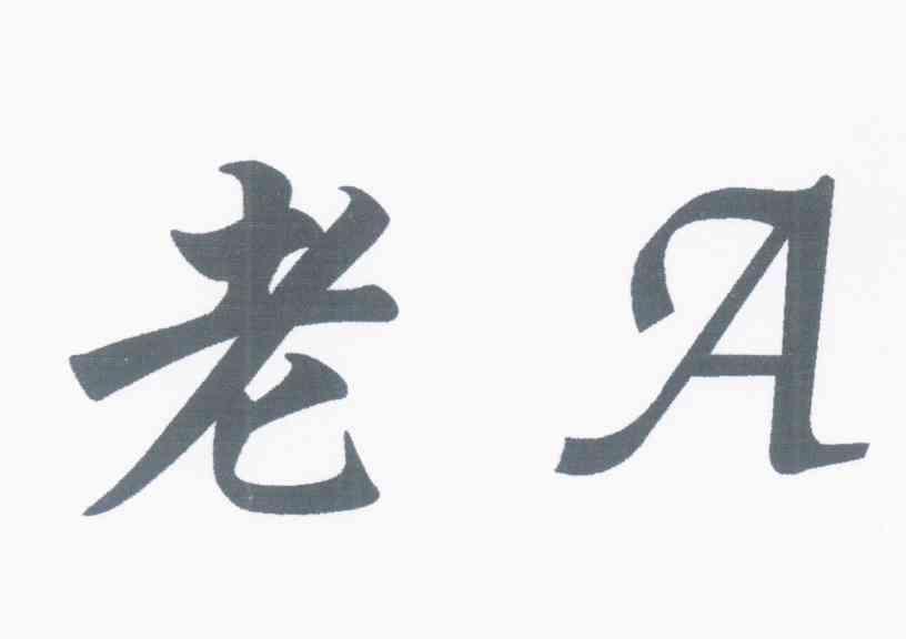 老 A