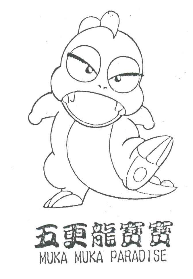 五更龙宝宝;MUKAMUKAPARADISE