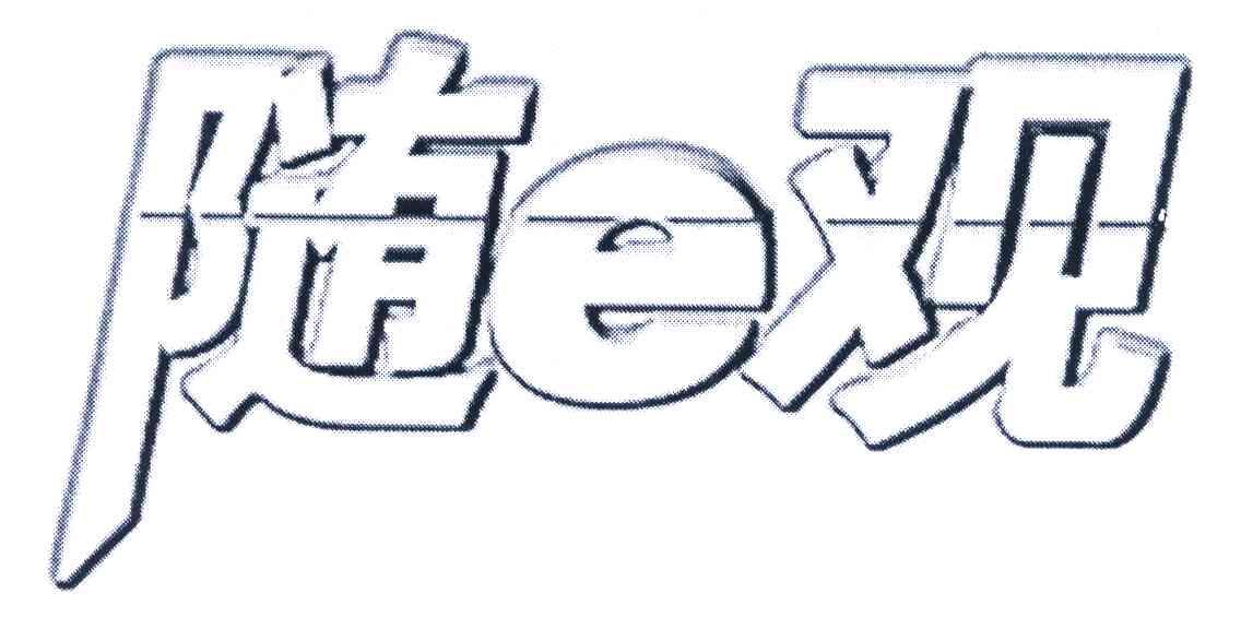 随E观