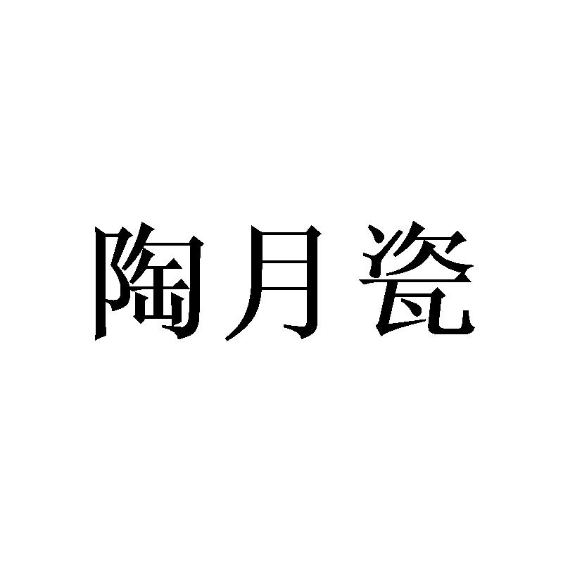 陶月瓷
