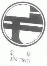金亭