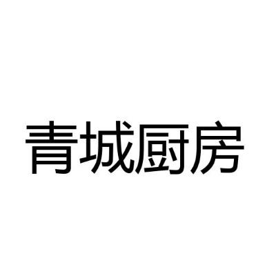 青城厨房